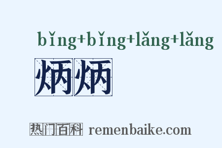 炳炳烺烺是什么意思的图片